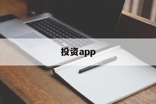 投资app(东方投资app)